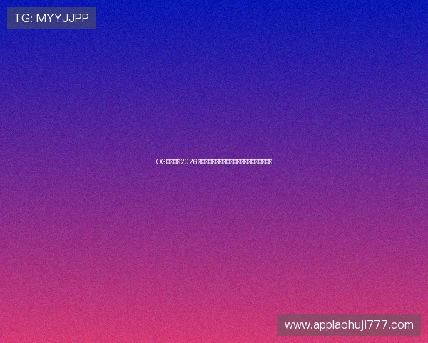 OG东方真人2026世界杯比赛精彩集锦与最佳瞬间回顾,精彩不断